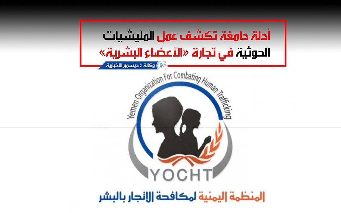 أدلة دامغة تكشف عمل المليشيات الحوثية في تجارة «الأعضاء البشرية»