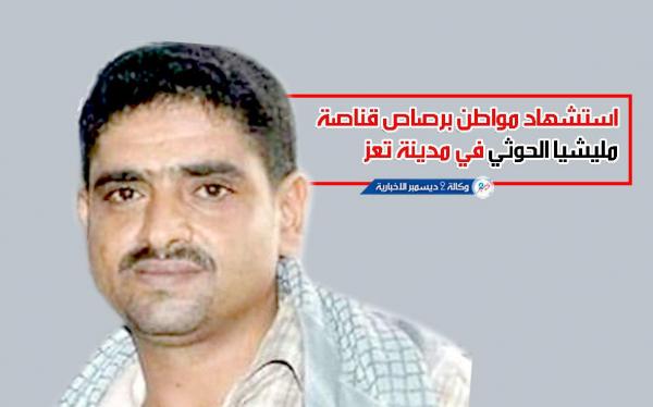 استشهاد مواطن برصاص قناصة مليشيا الحوثي في مدينة تعز