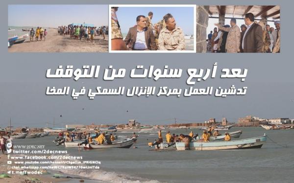 تدشين العمل بمركز الإنزال السمكي في المخا بعد أربع سنوات من التوقف