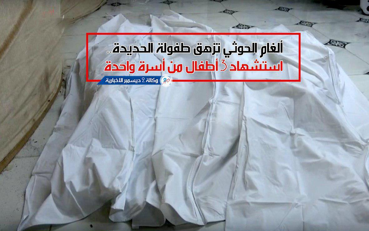 أسرة تفقد ثلاثة من أطفالها في الحديدة بانفجار لغم حوثي