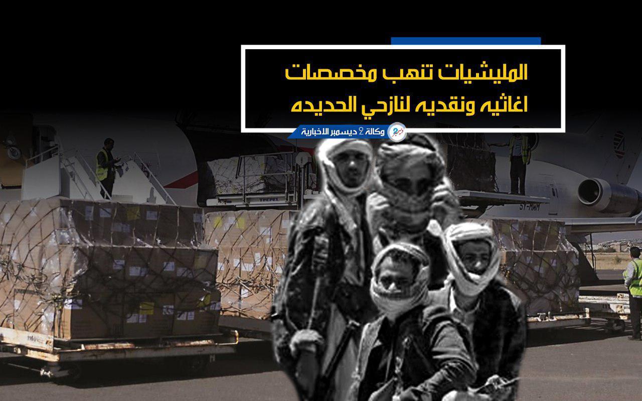 المليشيات الحوثية تنهب مخصصات إغاثيه ونقديه لنازحي الحديدة في صنعاء