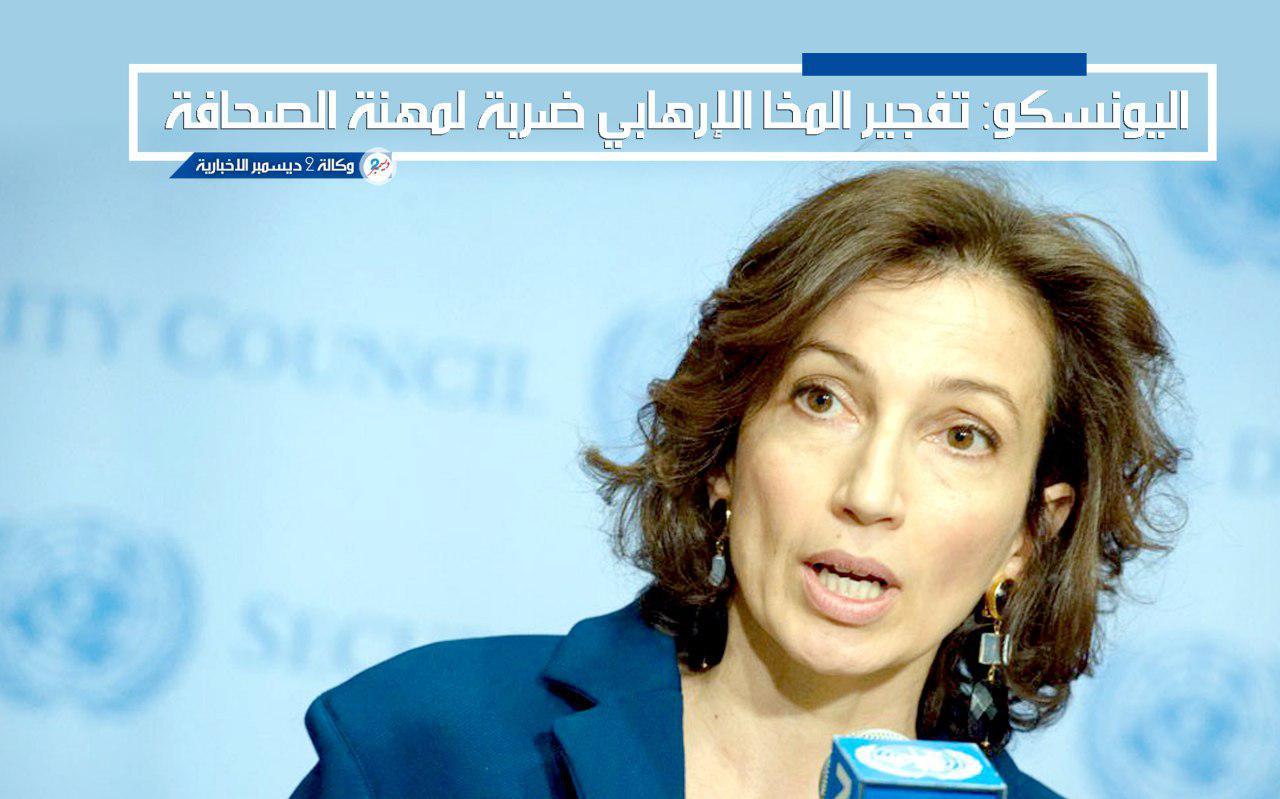 «اليونسكو»: تفجير المخا الإرهابي ضربة لمهنة الصحافة