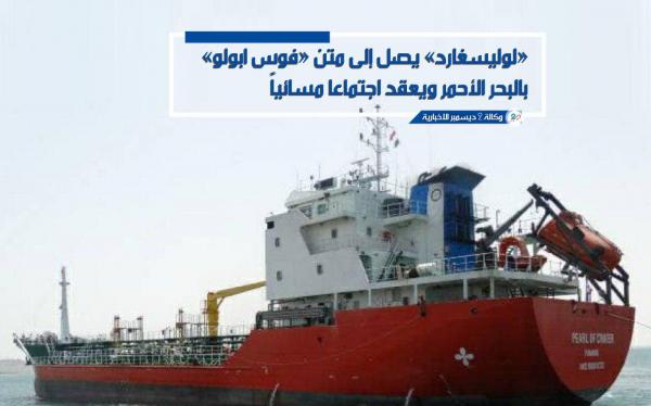 «لوليسغارد» يصل إلى متن «فوس ابولو» بالبحر الأحمر ويعقد اجتماعا مسائياً