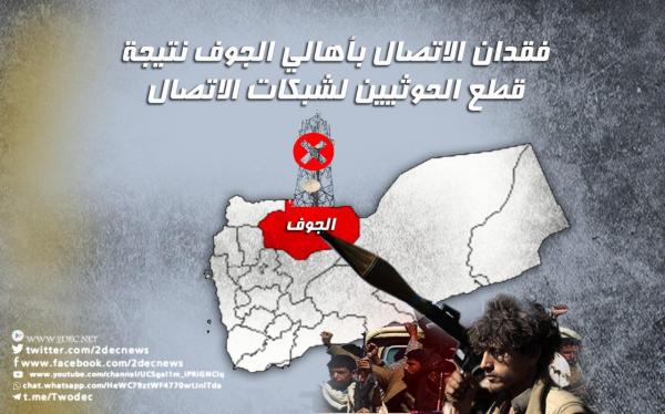 فقدان الاتصال بأهالي الجوف نتيجة قطع الحوثيين لشبكات الاتصال