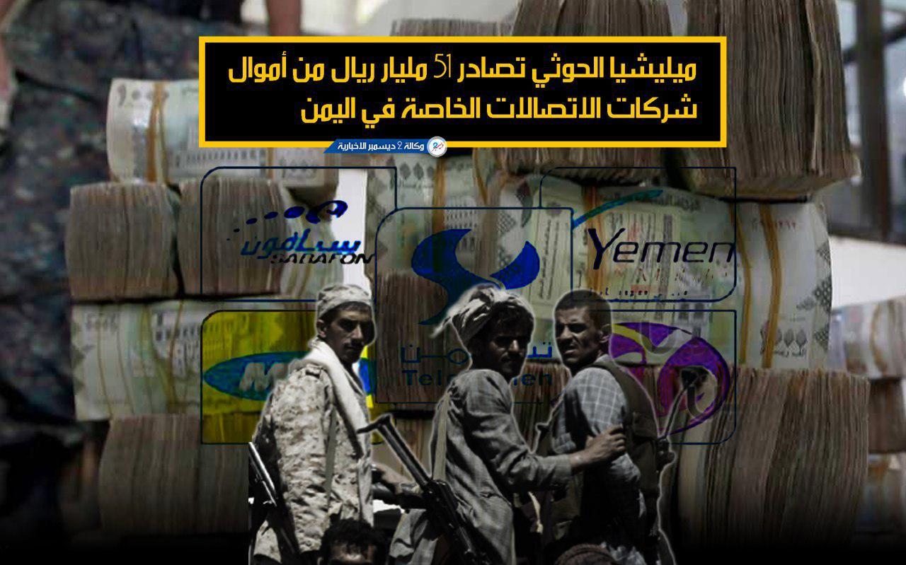 ميليشيا الحوثي تصادر 51 مليار ريال من أموال شركات الاتصالات الخاصة في اليمن