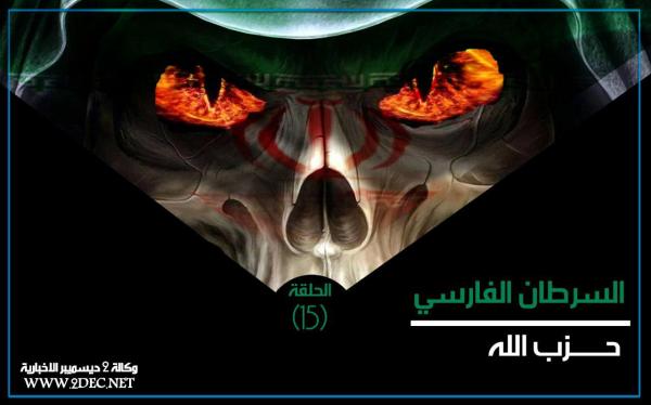 السرطان الفارسي.. حزب الله (الحلقة 15)