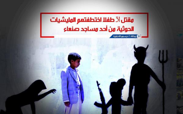 مقتل 31 طفلا اختطفتهم المليشيات الحوثية من أحد مساجد صنعاء