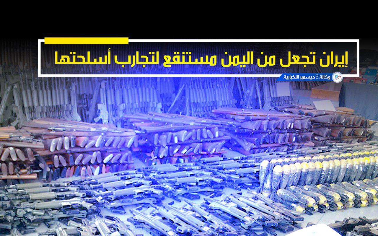 إيران تجعل من اليمن مستنقع لتجارب أسلحتها