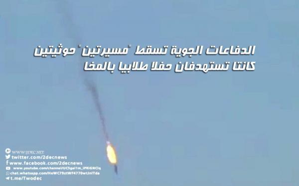 ‏الدفاعات الجوية تسقط "مسيرتين" حوثيتين كانتا تستهدفان حفلا طلابيا بالمخا