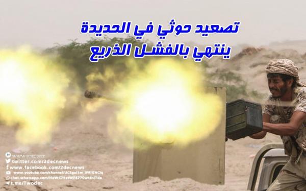 تصعيد حوثي في الحديدة ينتهي بالفشل الذريع