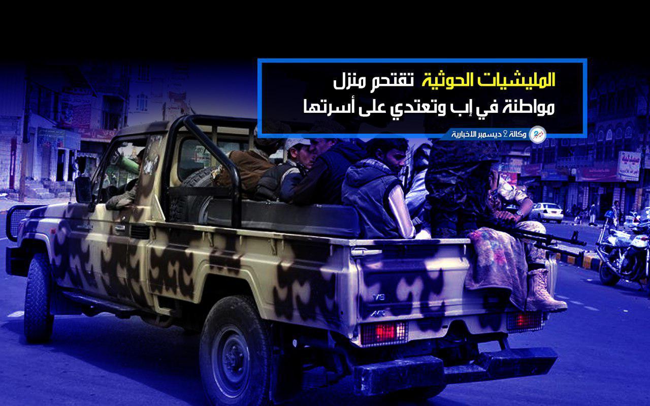 المليشيات الحوثية تقتحم منزل مواطنة في إب وتعتدي على أسرتها