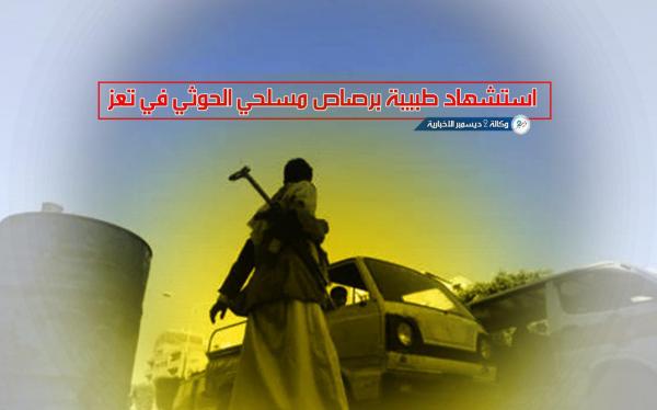 استشهاد طبيبة برصاص مسلحي الحوثي في تعز