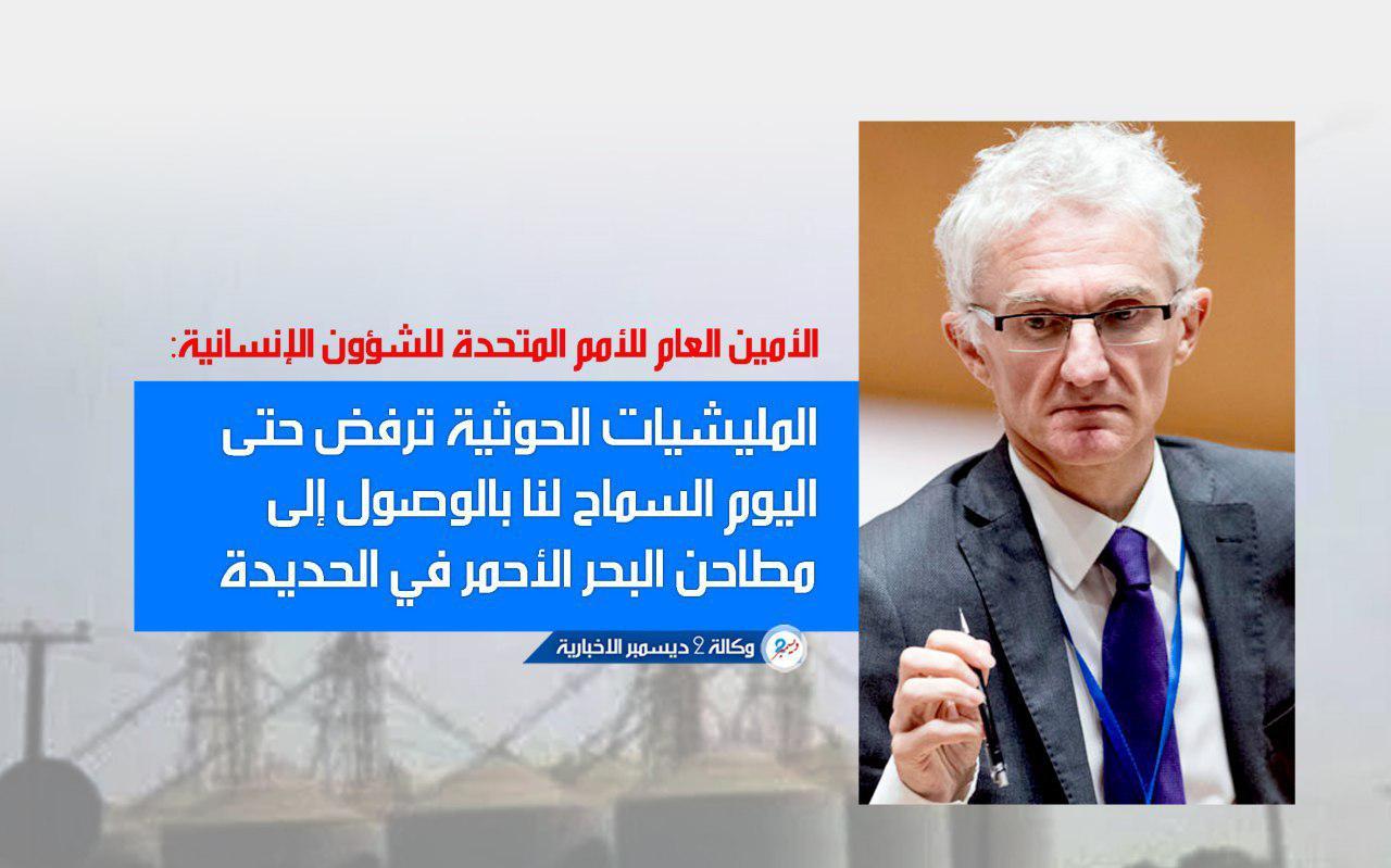 الأمم المتحدة: الحوثيون يحرمون ملايين اليمنيين من القمح بمنعنا من الوصول إلى صوامع الغلال في الحديدة