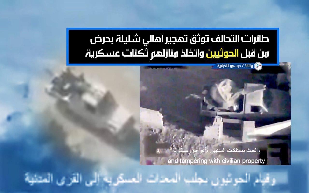 طائرات التحالف توثق تهجير أهالي شليلة بحرض من قبل الحوثيين واتخاذ منازلهم ثكنات عسكرية
