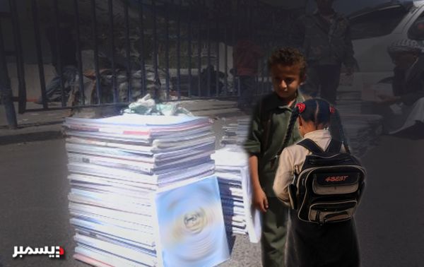 قتل الحاضر والعبث بالمستقبل..سوق سوداء حوثية للكتاب المدرسي