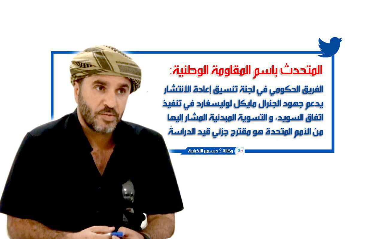 العميد صادق دويد: الفريق الحكومي باللجنة المشتركة يدعم جهود لوليسغارد في تنفيذ اتفاق السويد