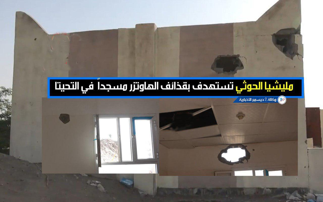 مليشيا الحوثي تستهدف بقذائف الهاوتزر مسجداً في التحيتا