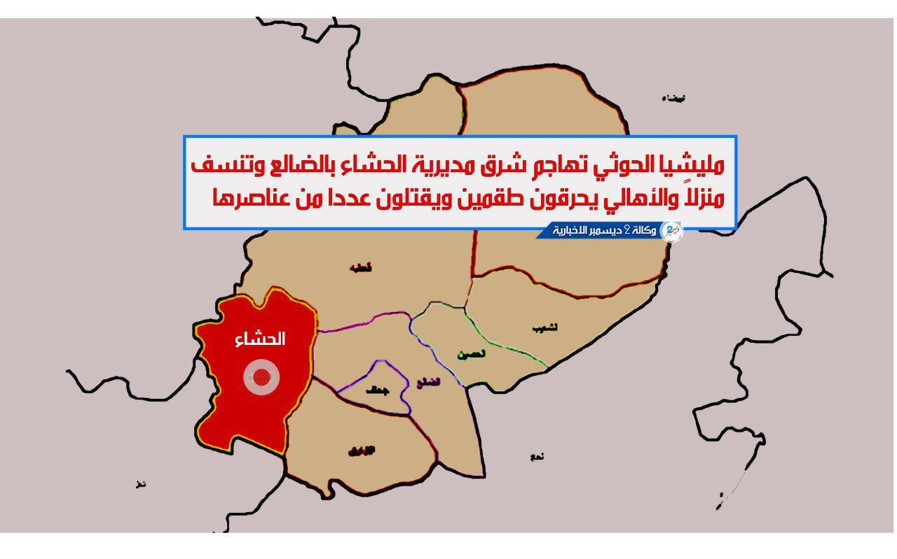 مليشيا الحوثي تهاجم شرق مديرية الحشا بالضالع وتنسف منزلاً والأهالي يحرقون طقمين ويقتلون عددا من عناصرها