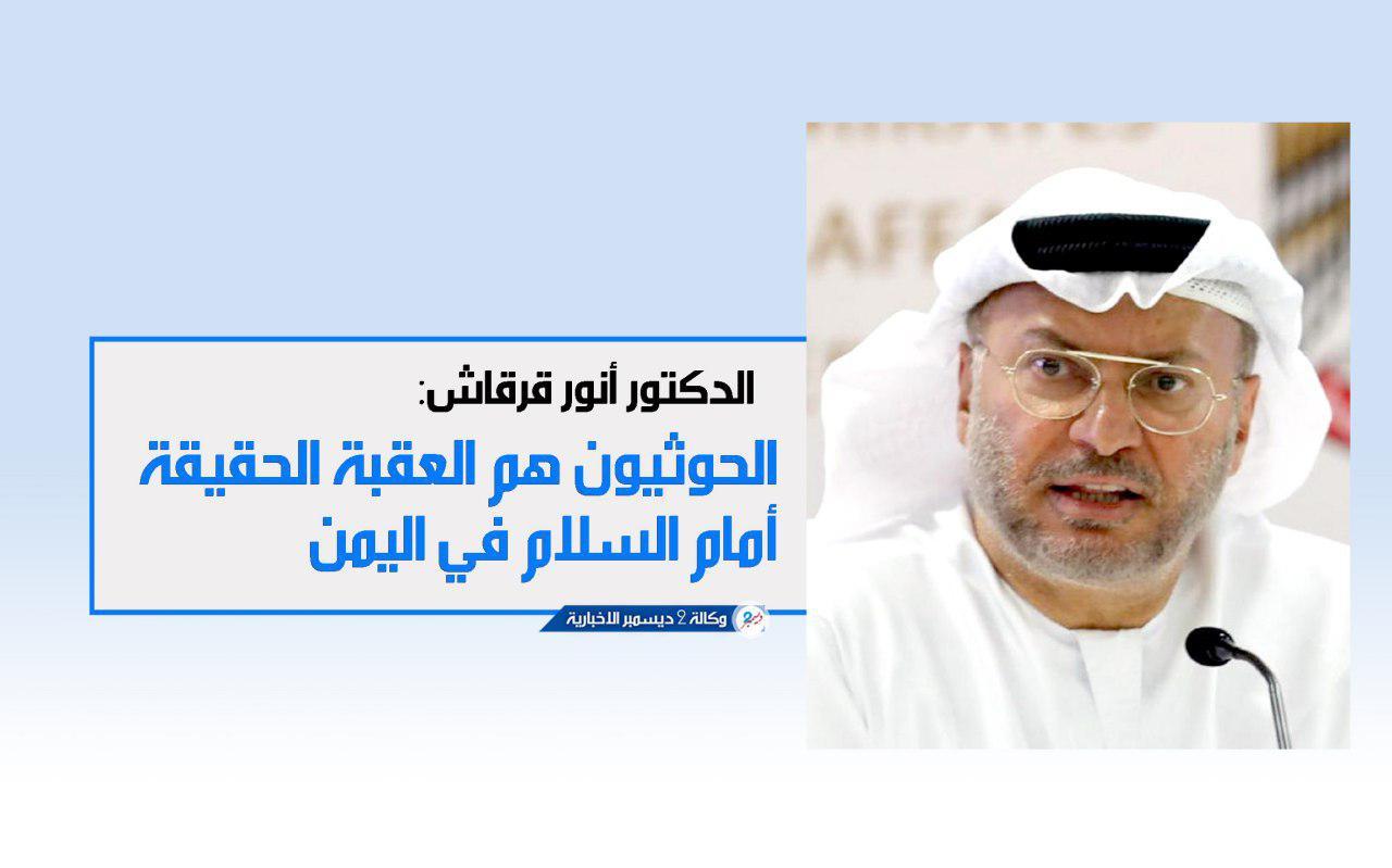 «قرقاش»: الحوثيون هم العقبة الحقيقة أمام السلام في اليمن