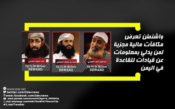 واشنطن تعرض مكافآت مالية مجزية لمن يدلي بمعلومات عن قيادات للقاعدة في اليمن