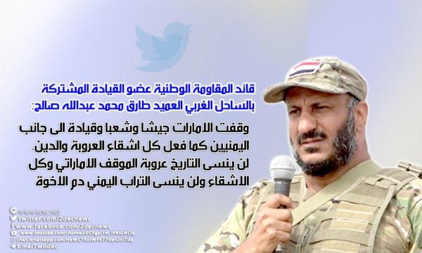قائد المقاومة الوطنية مخاطبا الشيخ محمد بن زايد: لن ينسى التراب اليمني دماء الأشقاء