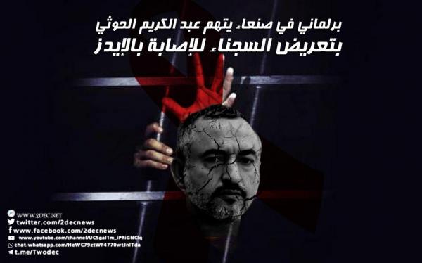 برلماني في صنعاء يتهم عبد الكريم الحوثي بتعريض السجناء للإصابة بالإيدز