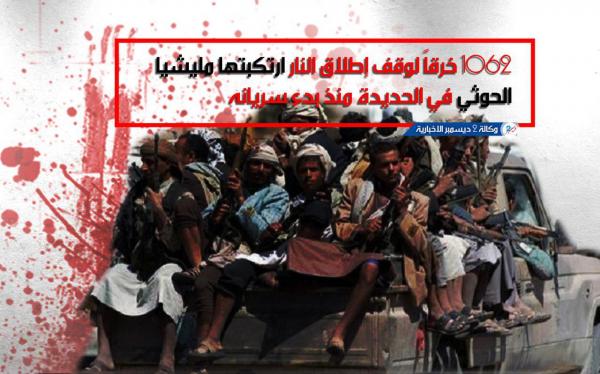 1062 خرقاً لوقف إطلاق النار ارتكبتها مليشيا الحوثي في الحديدة منذ بدء سريانه