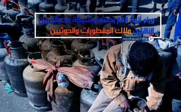 وراء أزمة الغاز بصنعاء شبكة مصالح بين الناقلين ملاك المقطورات والحوثيين