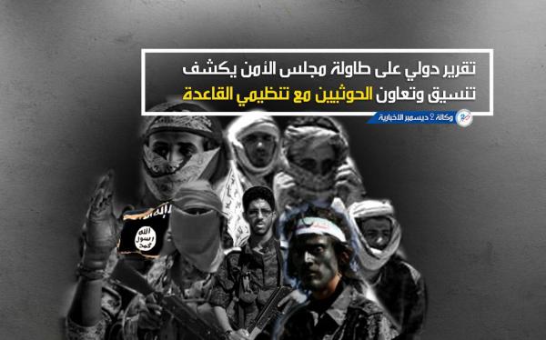 تقرير دولي على طاولة مجلس الأمن يكشف تنسيق وتعاون الحوثيين مع تنظيمي القاعدة وداعش في اليمن