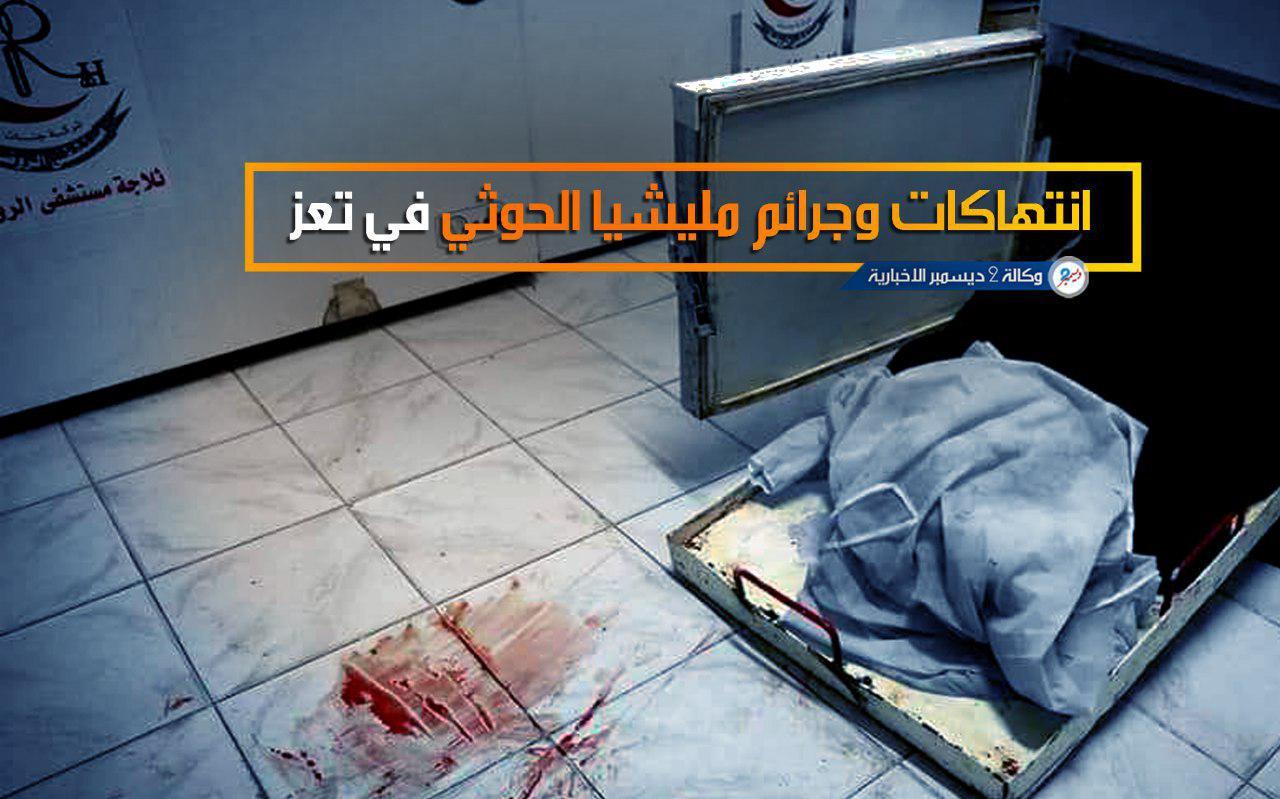 منظمة استشارية في الأمم المتحدة تكشف انتهاكات وجرائم مليشيا الحوثي في تعز
