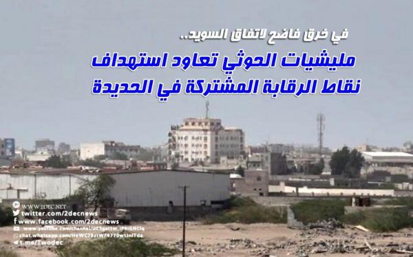 في خرق فاضح لاتفاق السويد.. مليشيات الحوثي تعاود استهداف نقاط الرقابة المشتركة في الحديدة