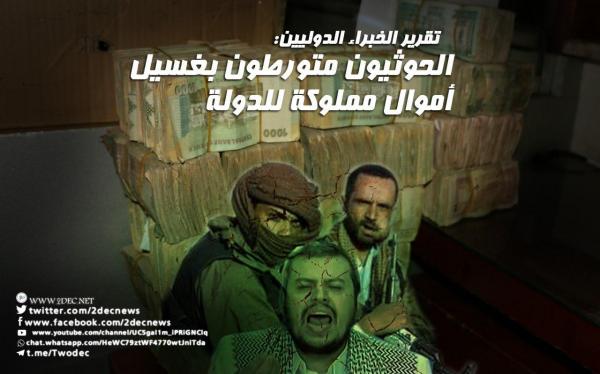 تقرير الخبراء الدوليين: الحوثيون متورطون بغسيل أموال مملوكة للدولة