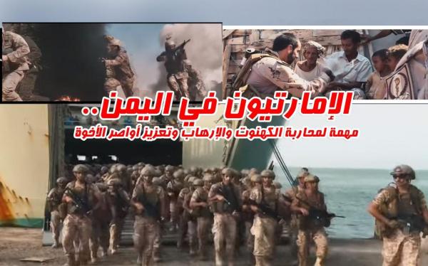 الإماراتيون في اليمن.. مهمة لمحاربة الكهنوت والإرهاب وتعزيز أواصر الأخوة