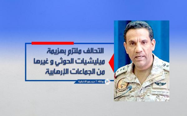 المالكي: التحالف ملتزم بهزيمة ميليشيات الحوثي وغيرها من الجماعات الإرهابية