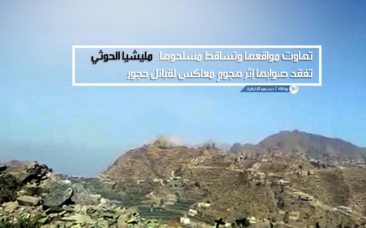 تهاوت مواقعها وتساقط مسلحوها.. مليشيا الحوثي تفقد صوابها إثر هجوم معاكس لقبائل حجور