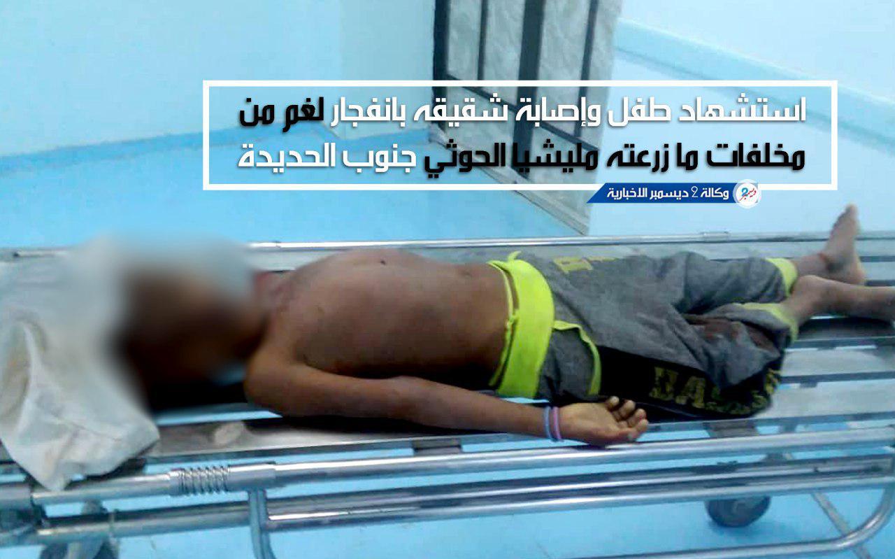 استشهاد طفل وإصابة شقيقه بانفجار لغم من مخلفات ما زرعته مليشيا الحوثي جنوب الحديدة