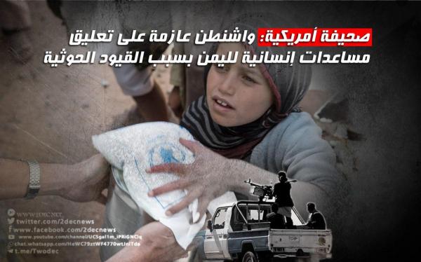 صحيفة أمريكية: واشنطن عازمة على تعليق مساعدات إنسانية لليمن بسبب القيود الحوثية