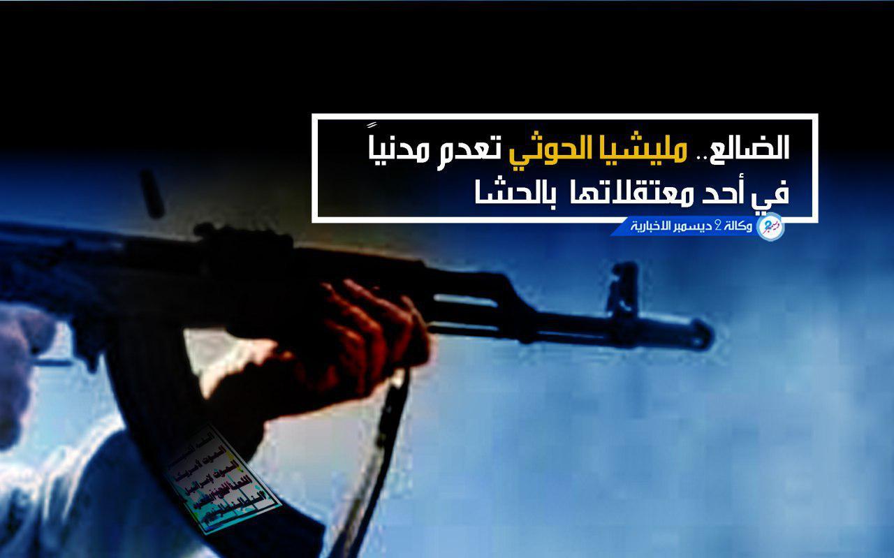 الضالع.. مليشيا الحوثي تعدم مدنياً في أحد معتقلاتها بالحشا