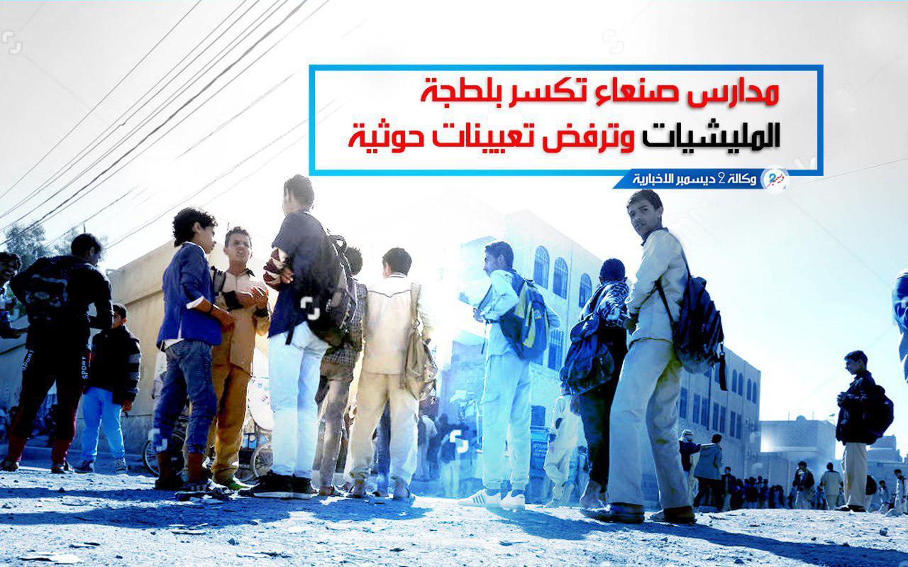 مدارس صنعاء تكسر بلطجة المليشيات وترفض تعيينات حوثية