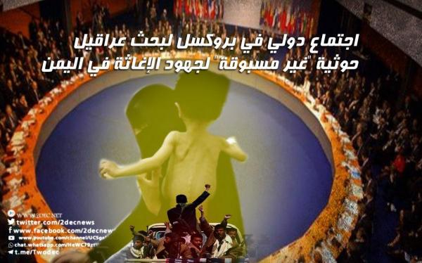 اجتماع دولي في بروكسل لبحث عراقيل حوثية "غير مسبوقة" لجهود الإغاثة في اليمن