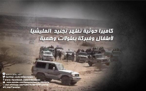 كاميرا حوثية تظهر تجنيد المليشيا لأطفال وفبركة بطولات وهمية