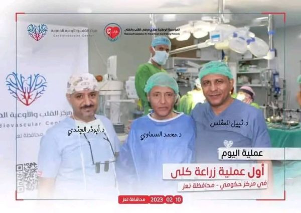 نجاح أول عملية جراحية لزراعة الكلى في محافظة تعز