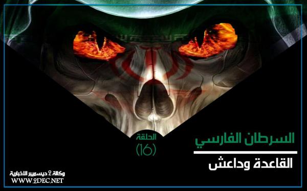 السرطان الفارسي.. القاعدة وداعش (الحلقة 16)