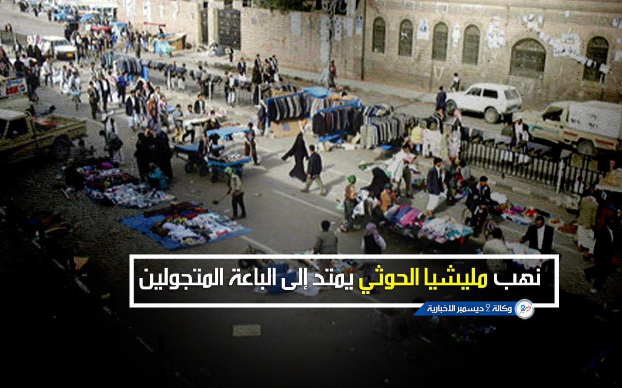 نهب مليشيا الحوثي يمتد إلى الباعة المتجولين