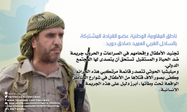 دويد : صور قتلى مجندي مليشيا الحوثي الأطفال خير شاهد على جريمتها الإنسانية