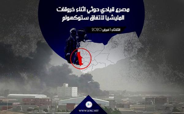 مصرع قيادي ميداني حوثي في الحديدة