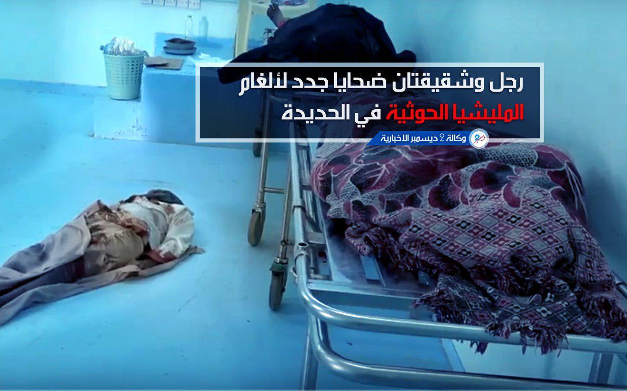 رجل وشقيقتان ضحايا جدد لألغام المليشيا الحوثية في الحديدة
