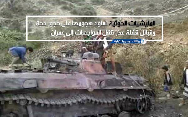 المليشيات الحوثية تعاود هجومها على حجور حجة وقبائل قفلة عذر تنقل المواجهات إلى عمران