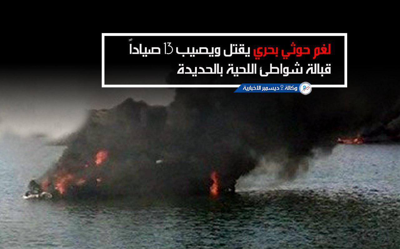 استشهاد وإصابة 13 صياداً بانفجار لغم بحري زرعته مليشيا الحوثي قبالة شواطئ اللحية بالحديدة
