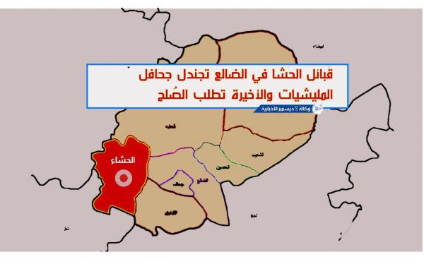 قبائل الحشا في الضالع تجندل جحافل المليشيات الحوثية والأخيرة تطلب الصُلح